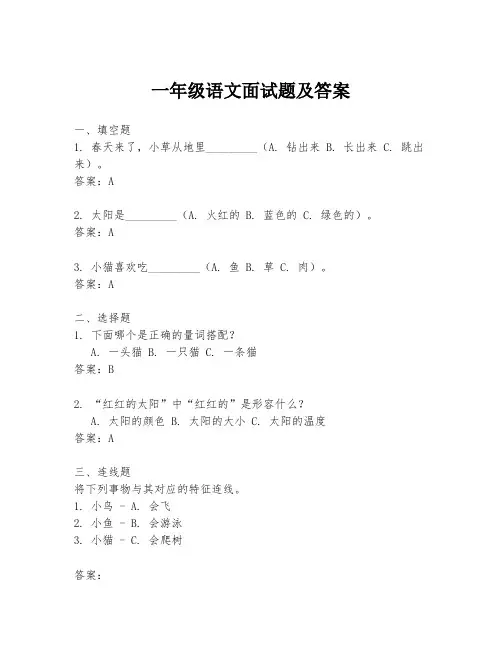 一年级语文面试题及答案