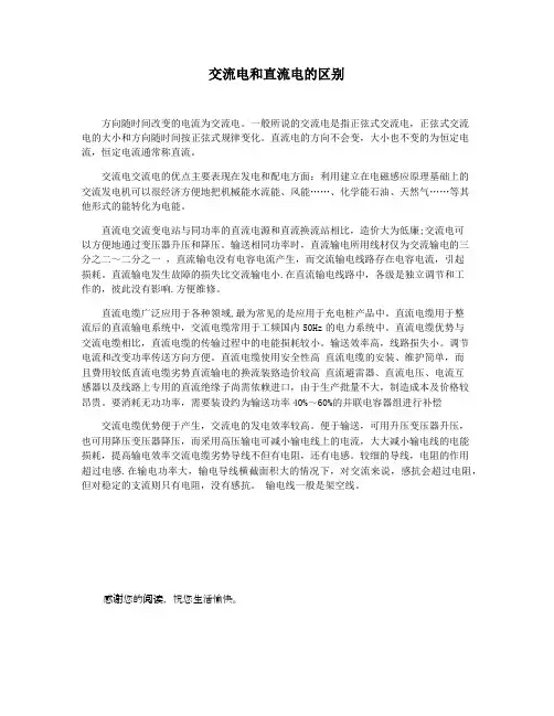 交流电和直流电的区别