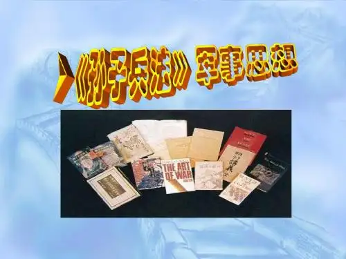 孙子兵法