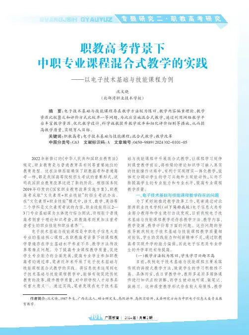 职教高考背景下中职专业课程混合式教学的实践——以电子技术基础与技能课程为例