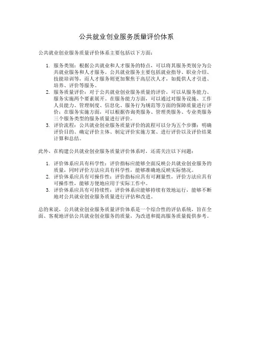 公共就业创业服务质量评价体系