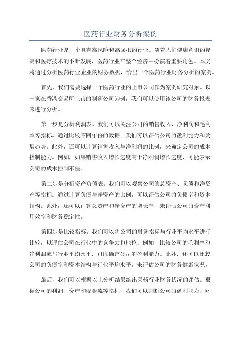 医药行业财务分析案例