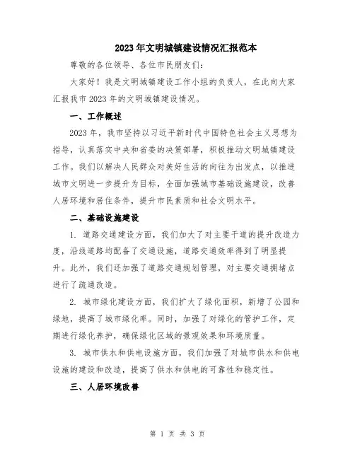2023年文明城镇建设情况汇报范本