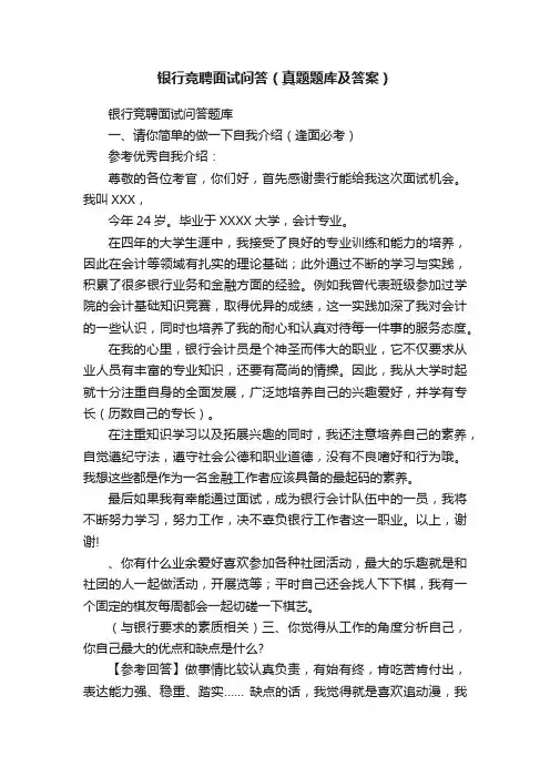 银行竞聘面试问答（真题题库及答案）