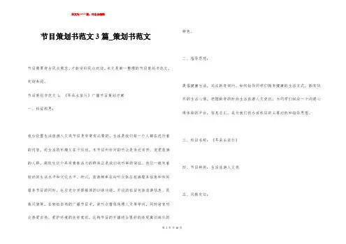 节目策划书范文3篇_策划书范文