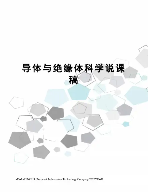 导体与绝缘体科学说课稿