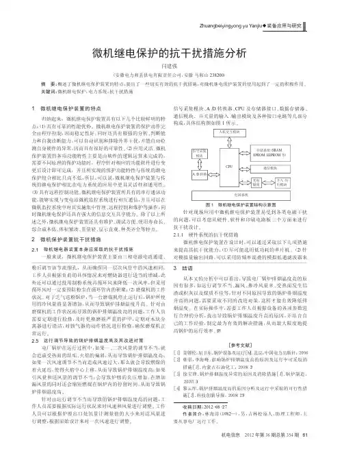 微机继电保护的抗干扰措施