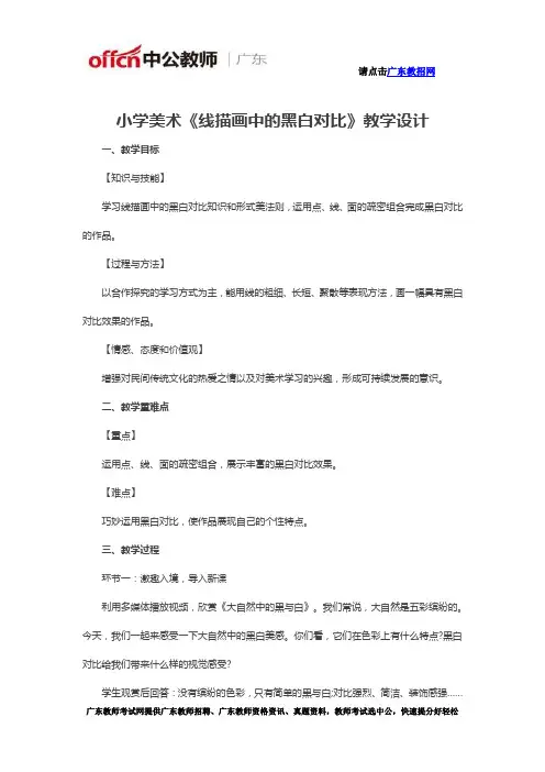小学美术《线描画中的黑白对比》教学设计