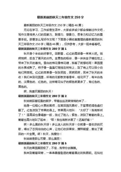 最新美丽的秋天三年级作文250字（精选46篇）