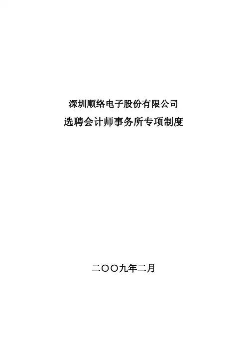 选聘会计师事务所专项制度
