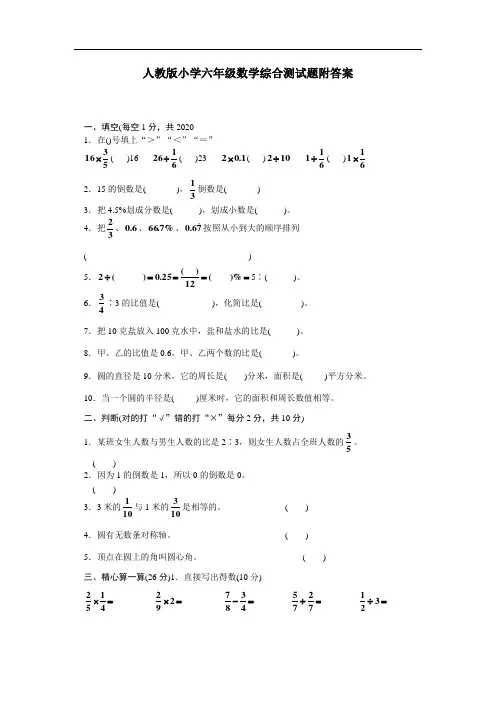 2020年新人教版小学六年级数学综合测试题(附答案)