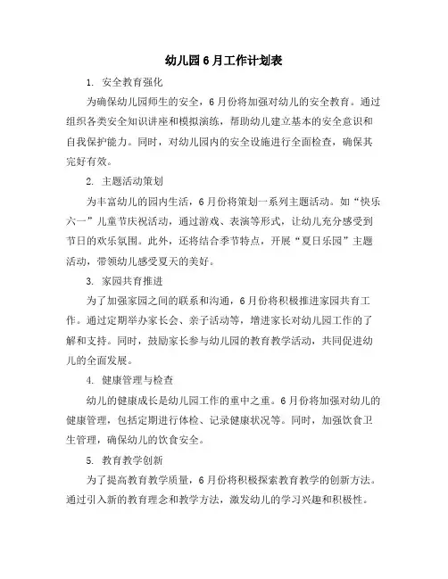 幼儿园6月工作计划表