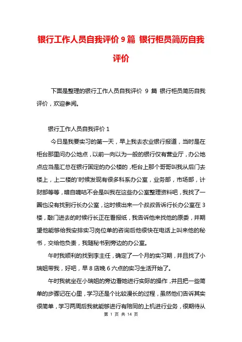 银行工作人员自我评价9篇 银行柜员简历自我评价