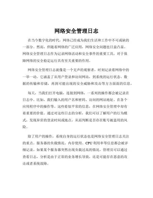网络安全管理日志