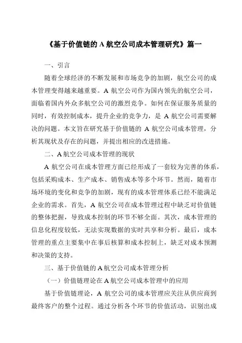 《基于价值链的A航空公司成本管理研究》范文