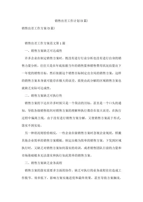销售出差工作计划(5篇)