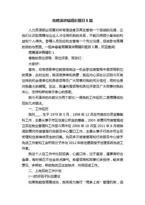 竞聘演讲稿精彩题目5篇