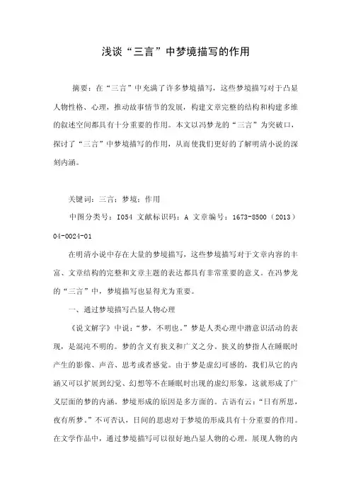 浅谈“三言”中梦境描写的作用.doc