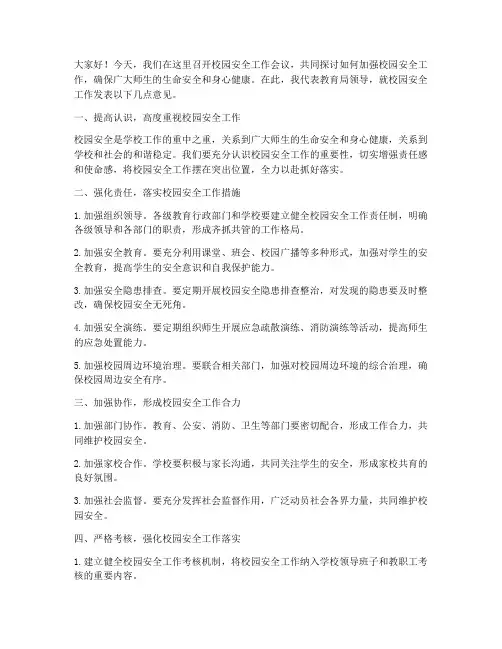 校园安全教育局领导发言稿