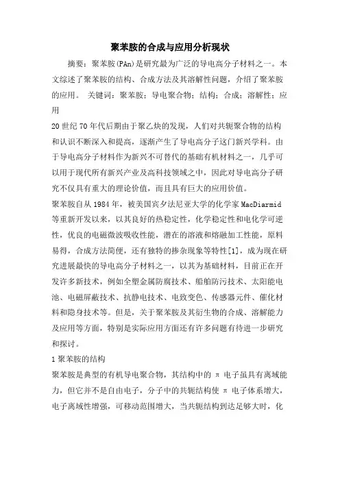 聚苯胺的合成与应用分析现状