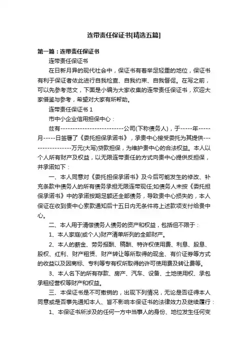 连带责任保证书[精选五篇]