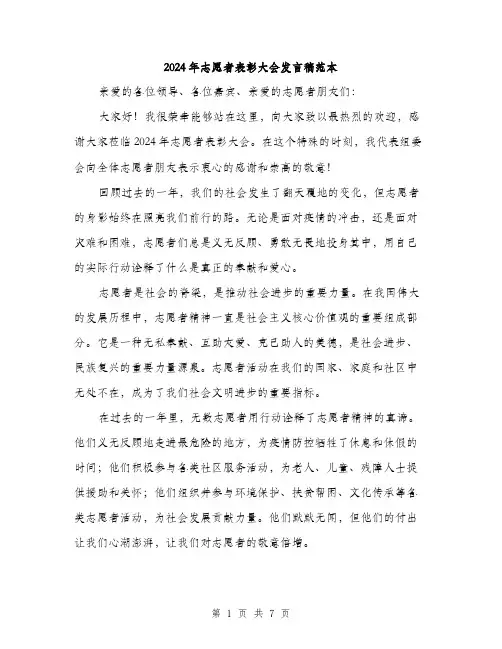 2024年志愿者表彰大会发言稿范本(三篇)