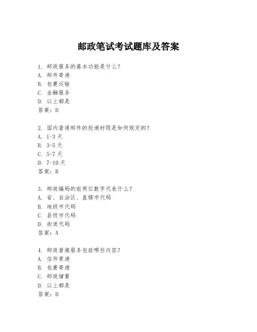 邮政笔试考试题库及答案