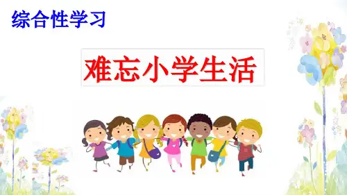部编版《语文综合性学习：难忘小学生活课件 依依惜别》课件
