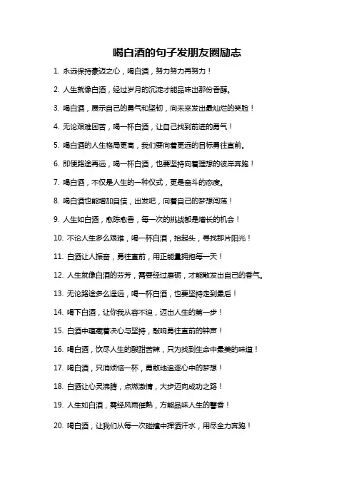 喝白酒的句子发朋友圈励志