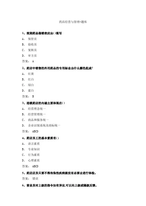 《药店经营与管理》习题 1认识零售药店