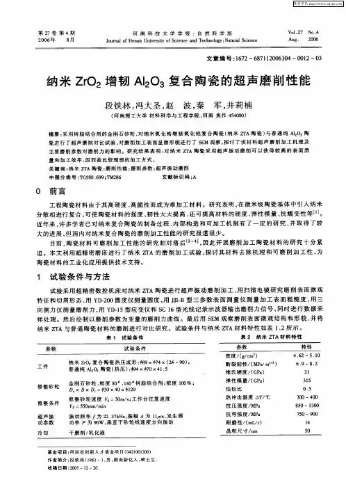 纳米ZrO2增韧Al2O3复合陶瓷的超声磨削性能