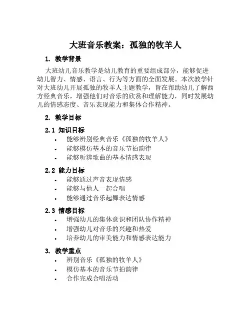 大班音乐教案孤独的牧羊人教案及教学反思