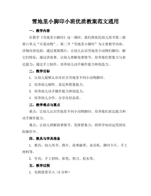 雪地里的小脚印小班优质教案范文通用