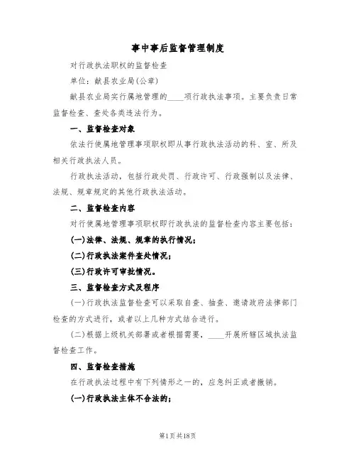 事中事后监督管理制度(6篇)