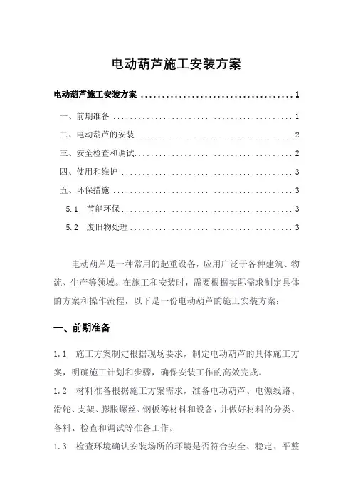 2023电动葫芦施工安装方案