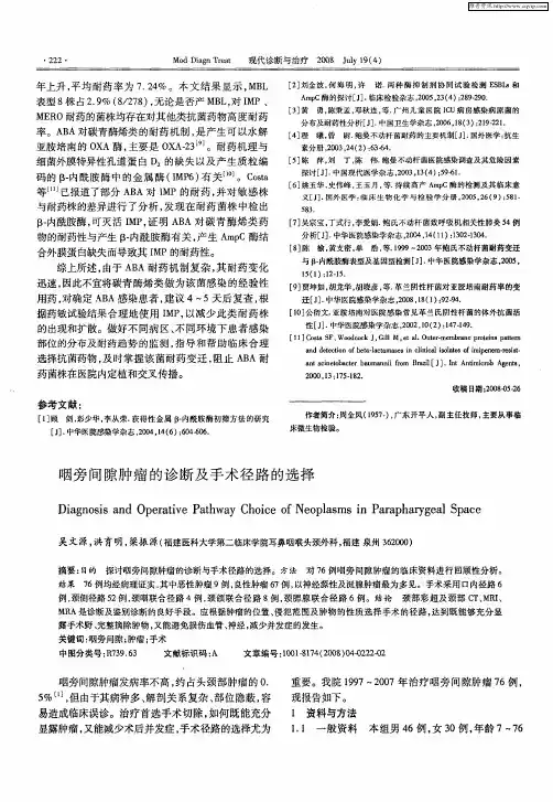 咽旁间隙肿瘤的诊断及手术径路的选择