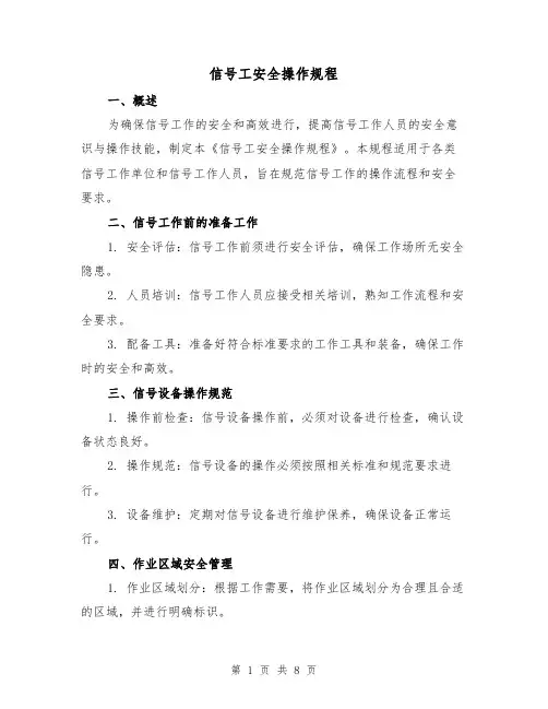 信号工安全操作规程(3篇)