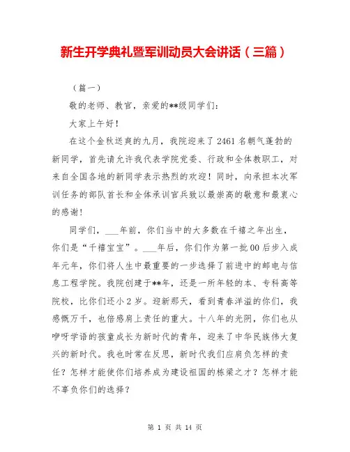 新生开学典礼暨军训动员大会讲话(三篇)