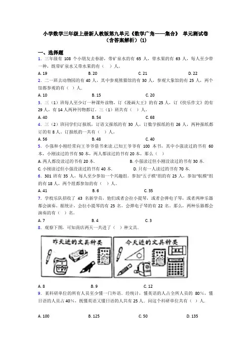 小学数学三年级上册新人教版第九单元《数学广角——集合》 单元测试卷(含答案解析)(1)