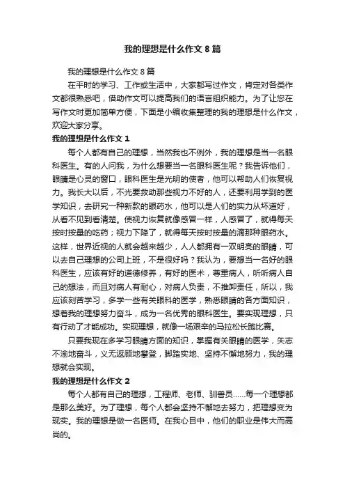 我的理想是什么作文8篇