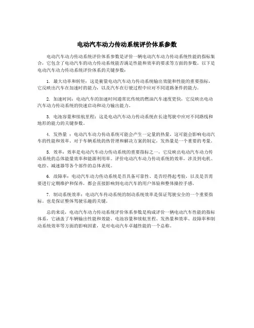 电动汽车动力传动系统评价体系参数