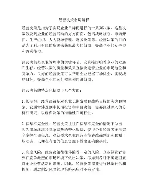 经营决策名词解释