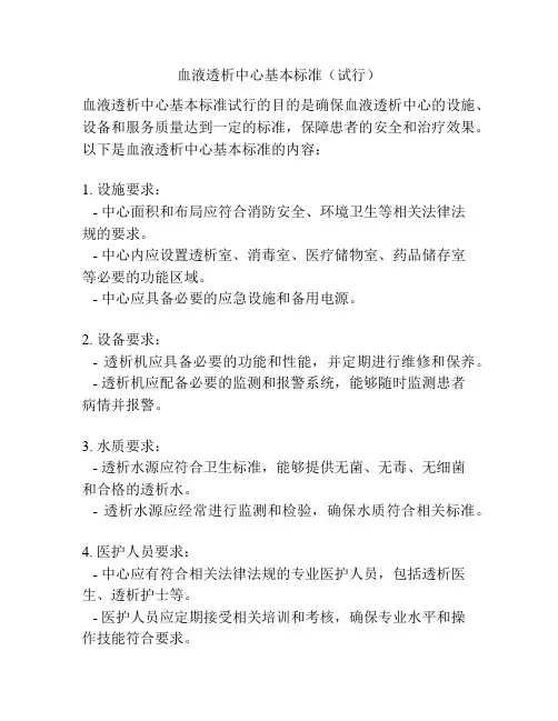 血液透析中心基本标准(试行)