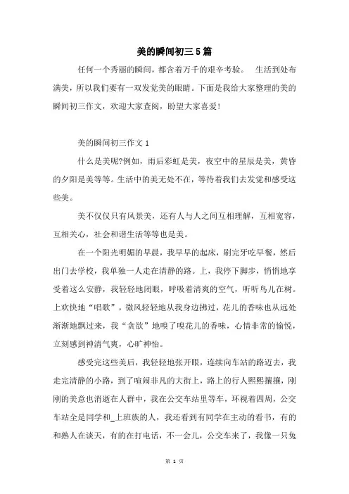 美的瞬间初三5篇