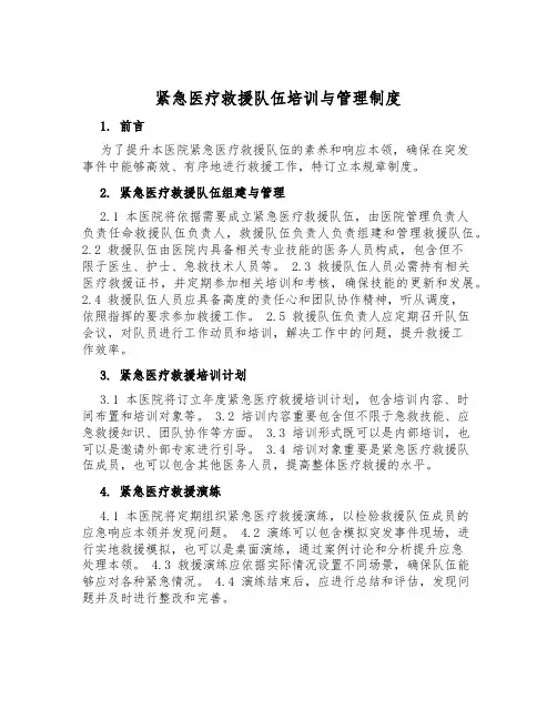 紧急医疗救援队伍培训与管理制度