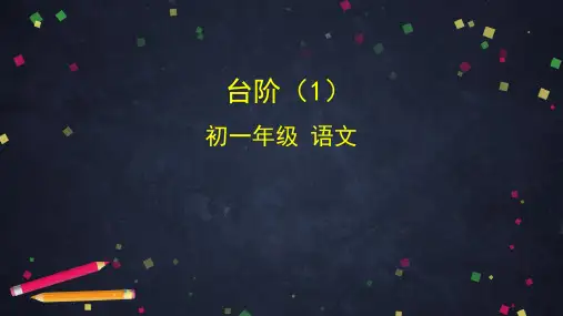 部编版七年级(下)语文《台阶》课件-公开课