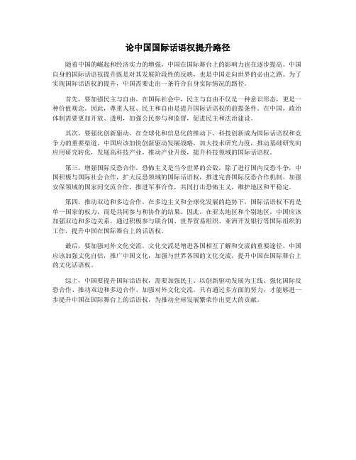 论中国国际话语权提升路径