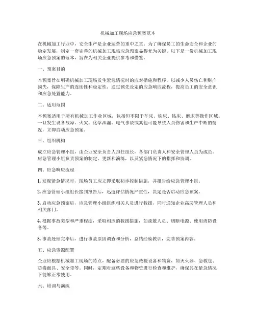 机械加工现场应急预案范本