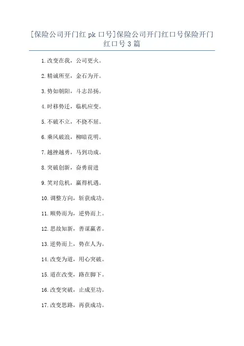 [保险公司开门红pk口号]保险公司开门红口号保险开门红口号3篇