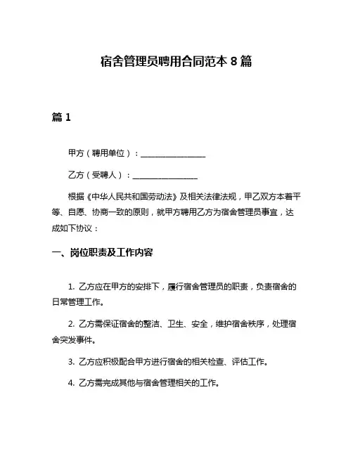 宿舍管理员聘用合同范本8篇